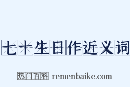 七十生日作近义词是什么意思的图片